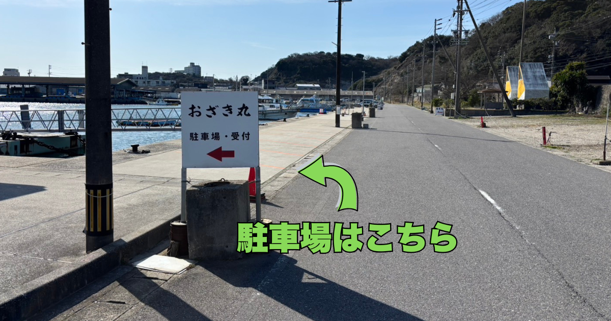 釣り船おざき丸の駐車場の画像